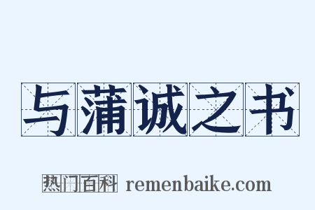 与蒲诚之书是什么意思的图片